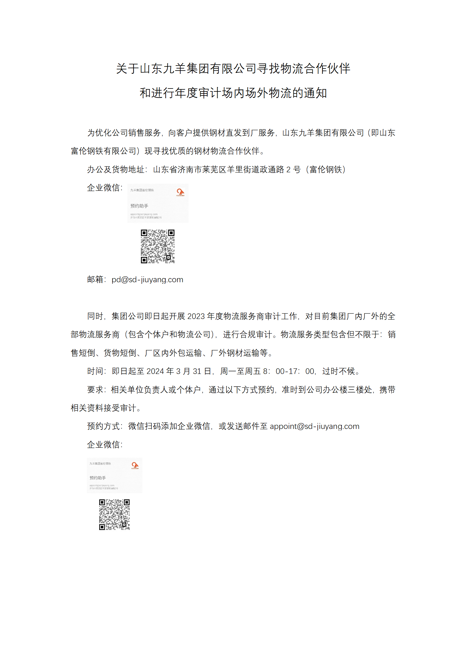 关于山东新黄金城hjc222集团有限公司寻找物流相助同伴和物流商年度审计通知_01.png