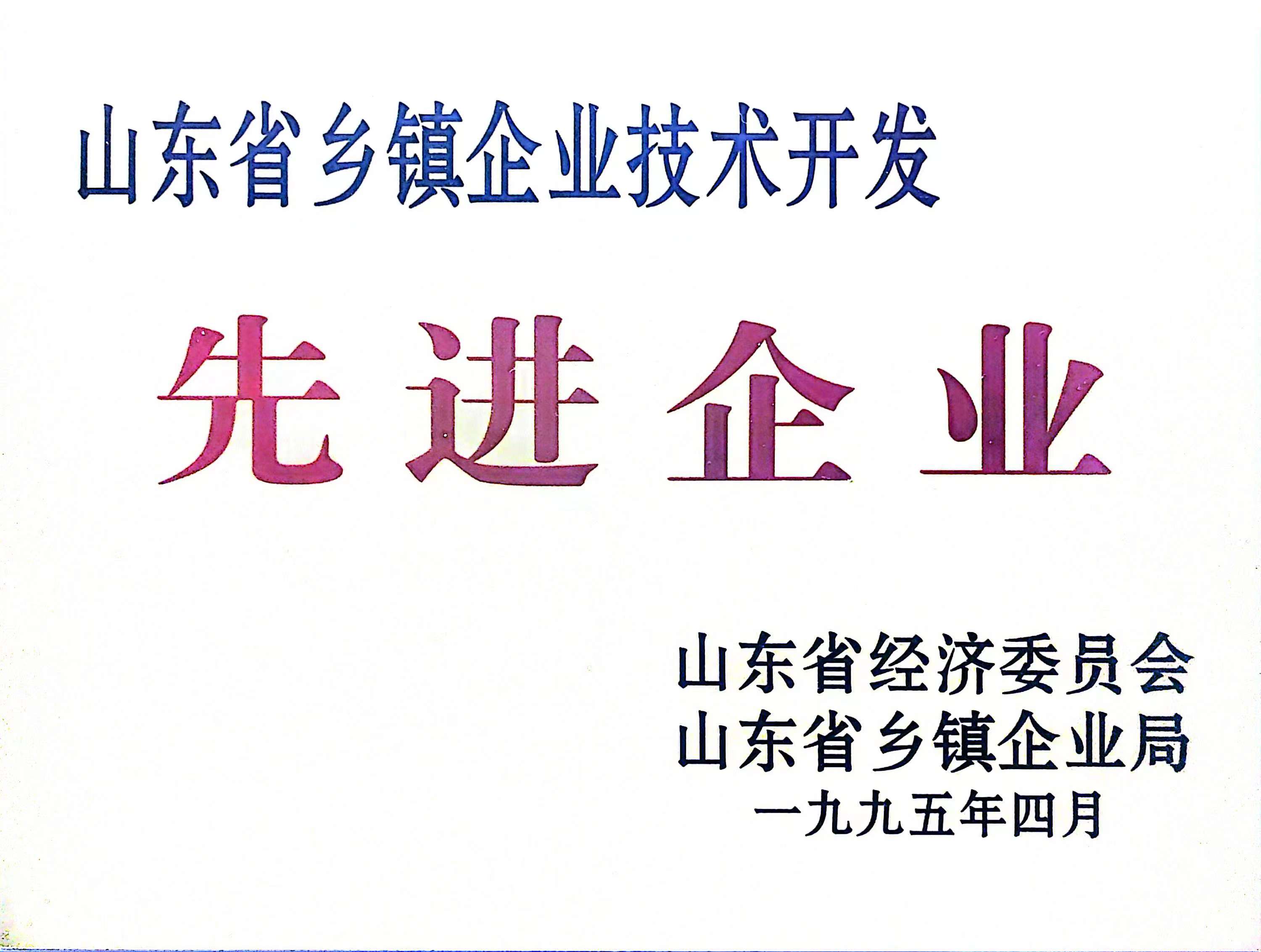 1995.4 先进企业.jpg