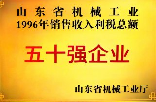 96年销售收入利税总额五十强企业