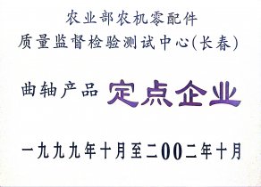 99-02曲轴产物定点企业