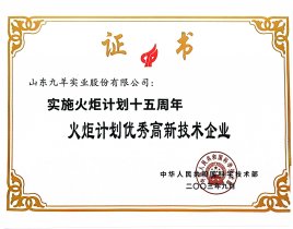 火炬妄想优异高新手艺企业