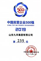 中国民营企业500强第235位 19年度