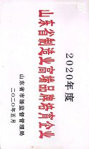 山东省制造业高端品牌培育企业