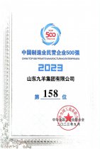 中国制造业民营企业500强第158位 23年度